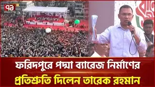 ফরিদপুরের উন্নয়নে যে মাস্টারপ্ল্যান তারেক রহমানের | Tarique Rahman | Ekattor TV