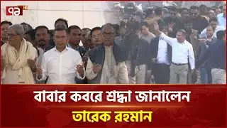 বাবার কবরে শ্রদ্ধা জানালেন তারেক রহমান | Tarique Rahman | Ekattor TV