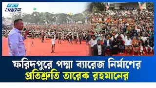 ক্ষমতায় গেলে পদ্মা ব্যারেজ নির্মাণের ঘোষণা তারেক রহমানের | Tarique Rahman | Ekushey TV