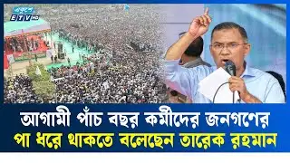 বরিশালে নানা প্রতিশ্রুতি তারেক রহমানের | Tarique Rahman | Ekushey TV