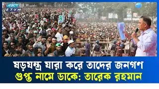 জনগণ তাদেরকে গুপ্ত নামে ডাকে: তারেক রহমান | Tarique Rahman | Ekushey TV