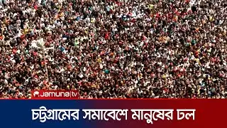 বিএনপির সমাবেশে লোকে লোকারণ্য চট্টগ্রামের পলোগ্রাউন্ড মাঠ | Tarique Rahman | Election | Jamuna TV