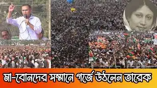 বরিশাল ও ফরিদপুরে তারেক রহমানের নির্বাচনী জনসভা | Tarique Rahman Election Rally Barisal & Faridpur