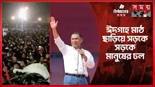 তারেক রহমানের অপেক্ষায় তিস্তাপাড়ের উত্তাল জনস্রোত | Tarique Rahman | Election | Rangpur | SomoyTV