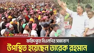 ফরিদপুরে বিএনপির সমাবেশে উপস্থিত হয়েছেন বিএনপির চেয়ারম্যান তারেক রহমান | Tarique Rahman | Faridpur
