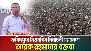 ফরিদপুরে বিএনপির নির্বাচনী সমাবেশে তারেক রহমানের বক্তব্য | Tarique Rahman | Faridpur | BNP Somabesh
