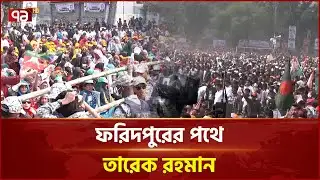 তারেক রহমানের আগমনে রাজেন্দ্র কলেজ মাঠে মানুষের ঢল | Tarique Rahman | Faridpur | Ekattor TV