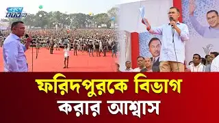 ক্ষমতায় গেলে পদ্মা ব্যারেজ নির্মাণের ঘোষণা তারেক রহমানের | Tarique Rahman | Faridpur | Ekushey TV
