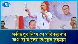 ফরিদপুর নিয়ে যে পরিকল্পনার কথা জানালেন তারেক রহমান | Tarique Rahman | Faridpur Plan | Rtv
