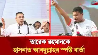 তারেক রহমানকে হাসান আব্দুল্লাহ স্পষ্ট বার্তা|Tarique Rahman Hasnat Abdullah|