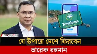 পাসপোর্ট ছাড়া কীভাবে দেশে  ফিরবেন তারেক রহমান? | Tarique Rahman | Jago News