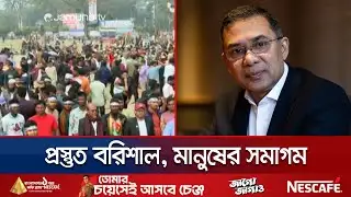 বরিশালে প্রস্তুত তারেক রহমানের সমাবেশ মাঠ; সকালেই জড়ো হচ্ছেন মানুষ | Tarique Rahman | Jamuna TV