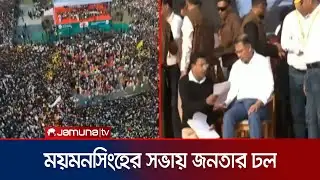 লোকে লোকারণ্য ময়মনসিংহের জনসভা; মঞ্চে তারেক রহমান | Tarique Rahman | Jamuna TV
