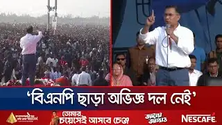 ধানের শীষে ভোট দিয়ে পতিত স্বৈরাচারদের জবাব দেয়ার আহ্বান তারেকের | Tarique Rahman | Jamuna TV
