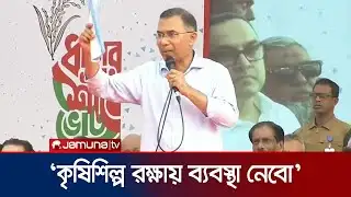 বিএনপি ক্ষমতায় গেলে ফরিদপুরকে বিভাগ করা হবে: তারেক রহমান | Tarique Rahman | Jamuna TV