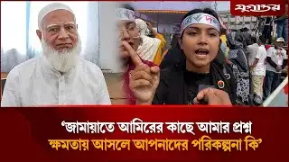 ‘জামায়াতে আমিরের কাছে আমার প্রশ্ন, ক্ষমতায় আসলে আপনাদের পরিকল্পনা কি’ | Tarique Rahman | Jugantor