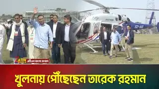 খুলনায় পৌঁছেছেন তারেক রহমান | Tarique Rahman | khulna | ATN BANGLA