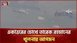 একাত্তরের চোখে তারেক রহমানের খুলনায় আগমন | Tarique Rahman | Khulna | Ekattor TV