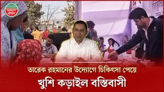 তারেক রহমানের উদ্যোগে বিনামূল্যে চিকিৎসা সেবা পেলেন ১৫০০ বস্তিবাসী | Tarique Rahman | Korail Bosti