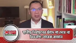 স্থানীয় নির্বাচনের ফাঁদে পা দেবে না বিএনপি: তারেক রহমান Tarique Rahman | Local election
