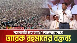ময়মনসিংহে লাখো জনতার মঞ্চে তারেক রহমানের বক্তব্য | Tarique Rahman | Mymensingh | BNP Somabesh