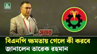বিএনপি ক্ষমতায় গেলে কী করবে জানালেন তারেক রহমান | Tarique Rahman | NTV News