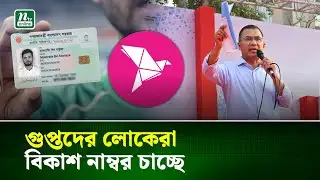 গুপ্তদের লোকেরা বিকাশ আর এনআইডি নম্বর চাচ্ছে : তারেক রহমান | Tarique Rahman | NTV News