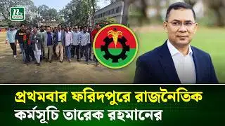 তারেক রহমানের সফর ঘিরে ফরিদপুরে ব্যাপক উৎসাহ-উদ্দীপনা | Tarique Rahman | NTV News