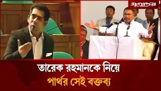 তারেক রহমানকে নিয়ে পার্থর সেই চাঞ্চল্যকর বক্তব্য ভাইরাল | Tarique Rahman | Partha | Jugantor