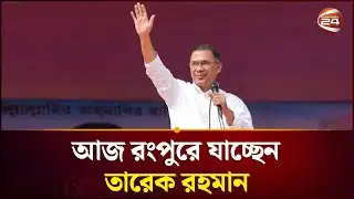 রংপুরে  তারেক রহমানের নির্বাচনি জনসভা নিয়ে সবশেষ | Tarique Rahman | Rangpur | Channel 24