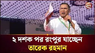 রংপুরে তারেক রহমানের জনসভা নিয়ে সবশেষ | Tarique Rahman | Rangpur | Channel 24
