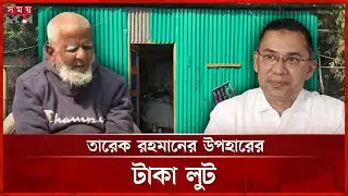 তারেক রহমানের উপহার পাওয়া অন্ধ গফুরের বাড়িতে হামলা-লুটপাট | Tarique Rahman