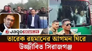 সিরাজগঞ্জে খালেদা জিয়ার দোয়া মাহফিলে অংশ নেবেন তারেক রহমান | Tarique Rahman | Sirajganj | Jago News