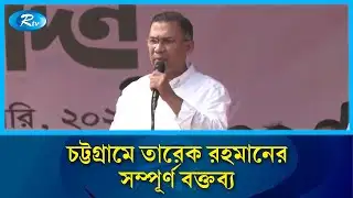 চট্টগ্রামে নির্বাচনী জনসভায় তারেক রহমানের সম্পূর্ণ বক্তব্য | Tarique Rahman Speech Chittagong | Rtv