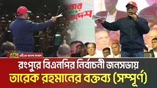 রংপুর বিভাগীয় বিএনপির নির্বাচনী জনসভায় তারেক রহমানের বক্তব্য | Tarique Rahman Speech in Rangpur