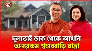 রাজনীতি ছাপিয়ে আলোচনায় জামাইয়ের শ্বশুরবাড়িতে ফেরা | Tarique Rahman | Zubaida Rahman | Special Story