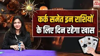 Tarot Cards से जानिए कैसा रहेगा आपका दिन क्या है लकी कार्ड| Kismat Cards| Tarot Card Reading Hindi