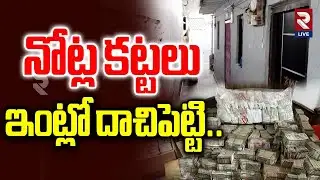 ఇంట్లో కోట్లల్లో డబ్బు Task Force Conducts Raids Across Tenali | Rtv Live