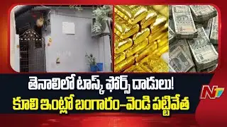 Task Force Raids in Tenali | 800g Gold & 15kg Silver Seized | NTV Telugu