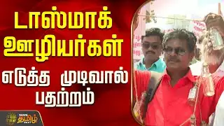 டாஸ்மாக் ஊழியர்கள் எடுத்த முடிவால் பதற்றம்..! | Tasmac  Chennai | Liquor Bottle Return Scheme