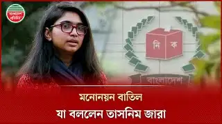মনোনয়নপত্র বাতিলের কারণ জানালেন ডা. তাসনিম জারা, আপিলের সিদ্ধান্ত | Tasnim Jara