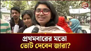 নির্বাচন নিয়ে শঙ্কা থাকলেও মানুষ উচ্ছ্বসিত: তাসনিম জারা | Tasnim Jara | Channel 24