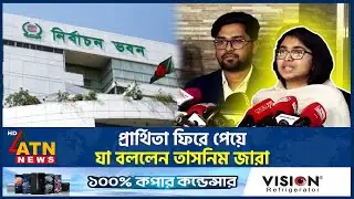 প্রার্থিতা ফিরে পেয়ে যা বললেন তাসনিম জারা | Tasnim Jara | Election | ATN News