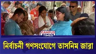 নির্বাচনী গণসংযোগে তাসনিম জারা | Tasnim Jara | Election Campaign | Campus Times