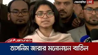 যে কারণে স্বতন্ত্র প্রার্থী তাসনিম জারার মনোনয়ন বাতিল | Tasnim Jara | Jamuna TV