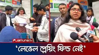 রাজনীতিতে লেভেল প্লেয়িং ফিল্ড নেই; নিশ্চিতের আহ্বান | Tasnim Jara | Jamuna TV