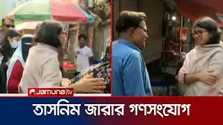 খিলগাঁওয়ে গণসংযোগ করছেন তাসনিম জারা, দিচ্ছেন নানা প্রতিশ্রুতি | Tasnim Jara | Jamuna TV
