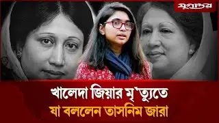 খালেদা জিয়ার মৃ