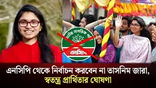 এনসিপি থেকে নির্বাচন করবেন না তাসনিম জারা, স্বতন্ত্র প্রার্থিতার ঘোষণা | Tasnim Jara NCP