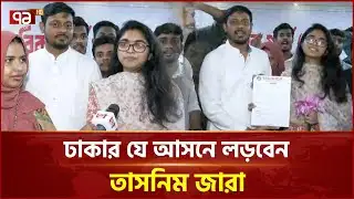 এনসিপি থেকে মনোনয়ন নিলেন তাসনিম জারা | Tasnim Jara | NCP | Ekattor TV